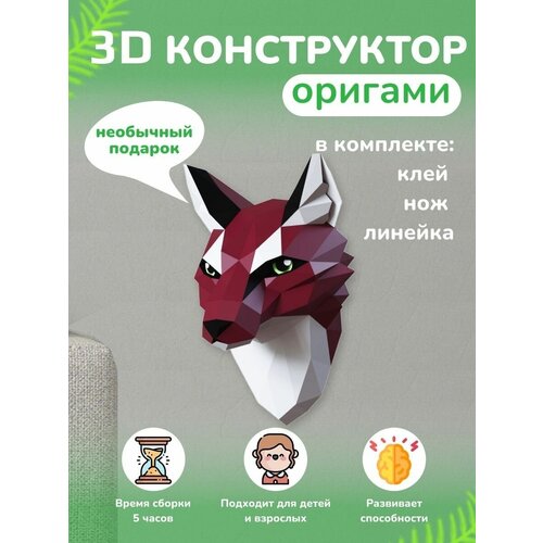 3D - конструктор оригами конструктор для сборки полигональной фигуры