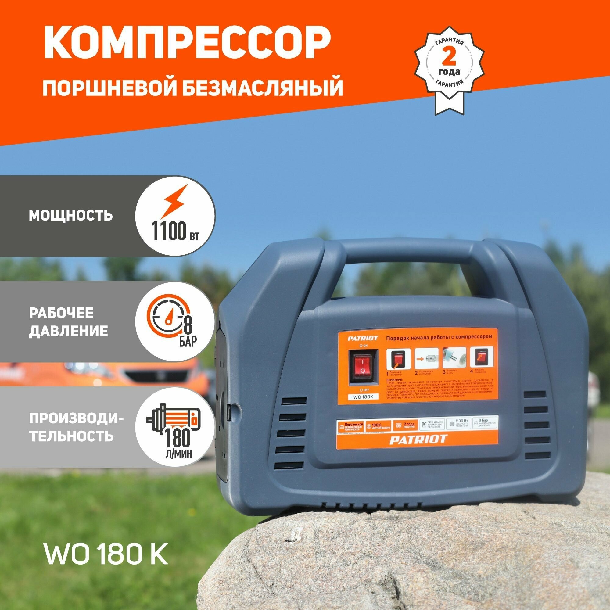 Компрессор поршневой безмасляный Patriot WO 180K, арт. 525301905