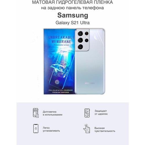 Матовая защитная гидрогелевая пленка на заднюю панель Samsung S21 Ultra