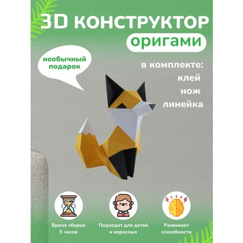 3D - конструктор оригами конструктор для сборки полигональной фигуры