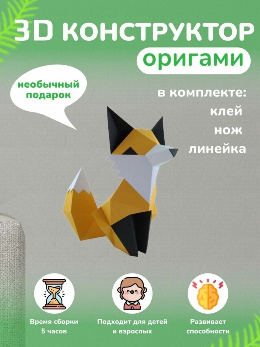 3D - конструктор оригами конструктор для сборки полигональной фигуры