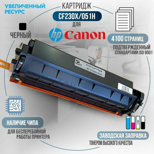 Картридж CF230X/051H (№30X) черный, с чипом, совместимый, увеличенный ресурс, для лазерного принтера HP LaserJet Pro M227, M227fdn, M227fdw, M227sdn, M203, M203dn, M203dw, Canon LBP-160, LBP-162, MF-260, MF-264, MF-267, MF-269