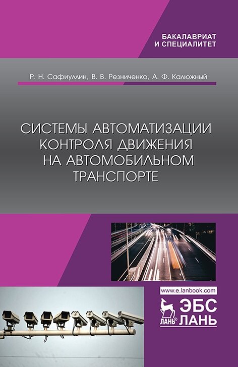 Сафиуллин Р. Н. "Системы автоматизации и контроля движения на автомобильном транспорте"