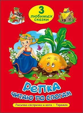 Книга Проф-Пресс "3 любимых сказки. Репка. Читаю по слогам" 978-5-378-19869-6