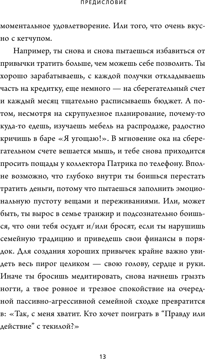 НЕ ***. Только тот, кто заменит плохие привычки на хорошие, станет хозяином своей судьбы - фото №6