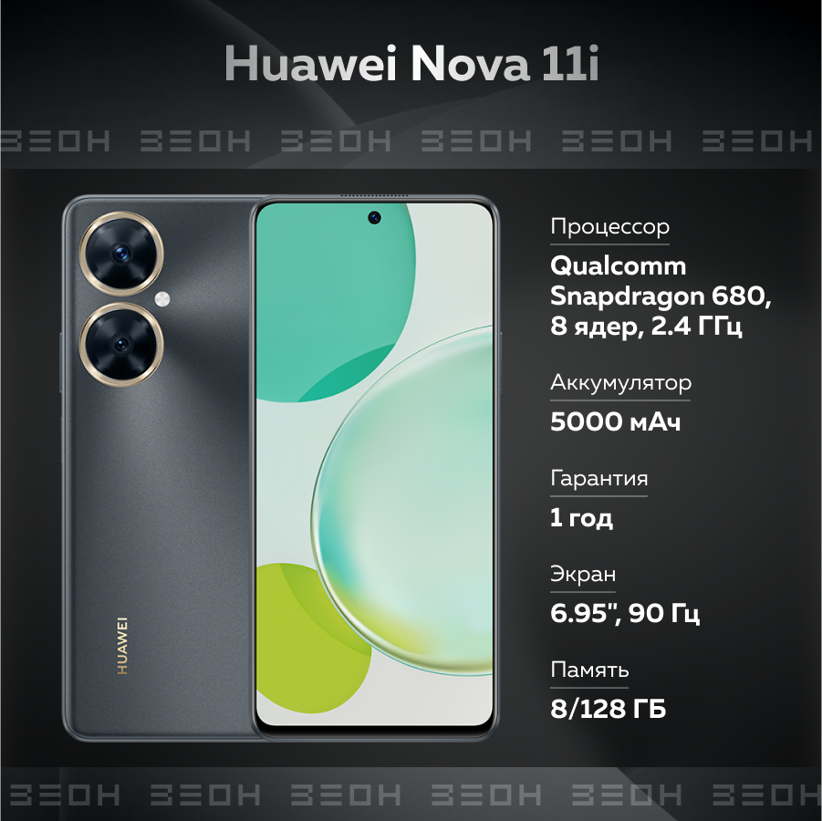 Смартфон HUAWEI Nova 11i 8/128ГБ RU черный