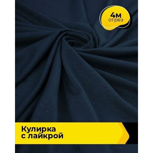 Ткань для шитья и рукоделия Кулирка с лайкрой 300гр. 40/1 4 м * 180 см, синий 002 ткань для шитья и рукоделия кулирка с лайкрой 4 м 180 см серый 003