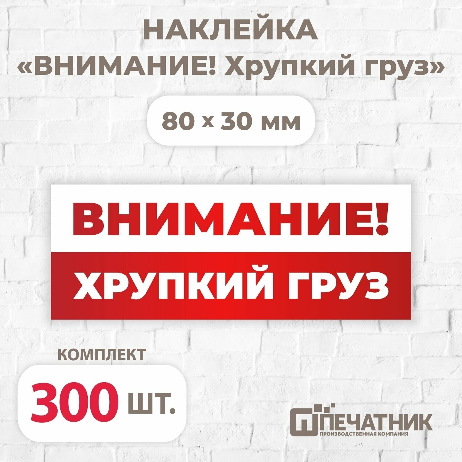 Наклейка "Внимание! Хрупкий груз!", виниловая, 80х30 мм, 300 шт, Печатник