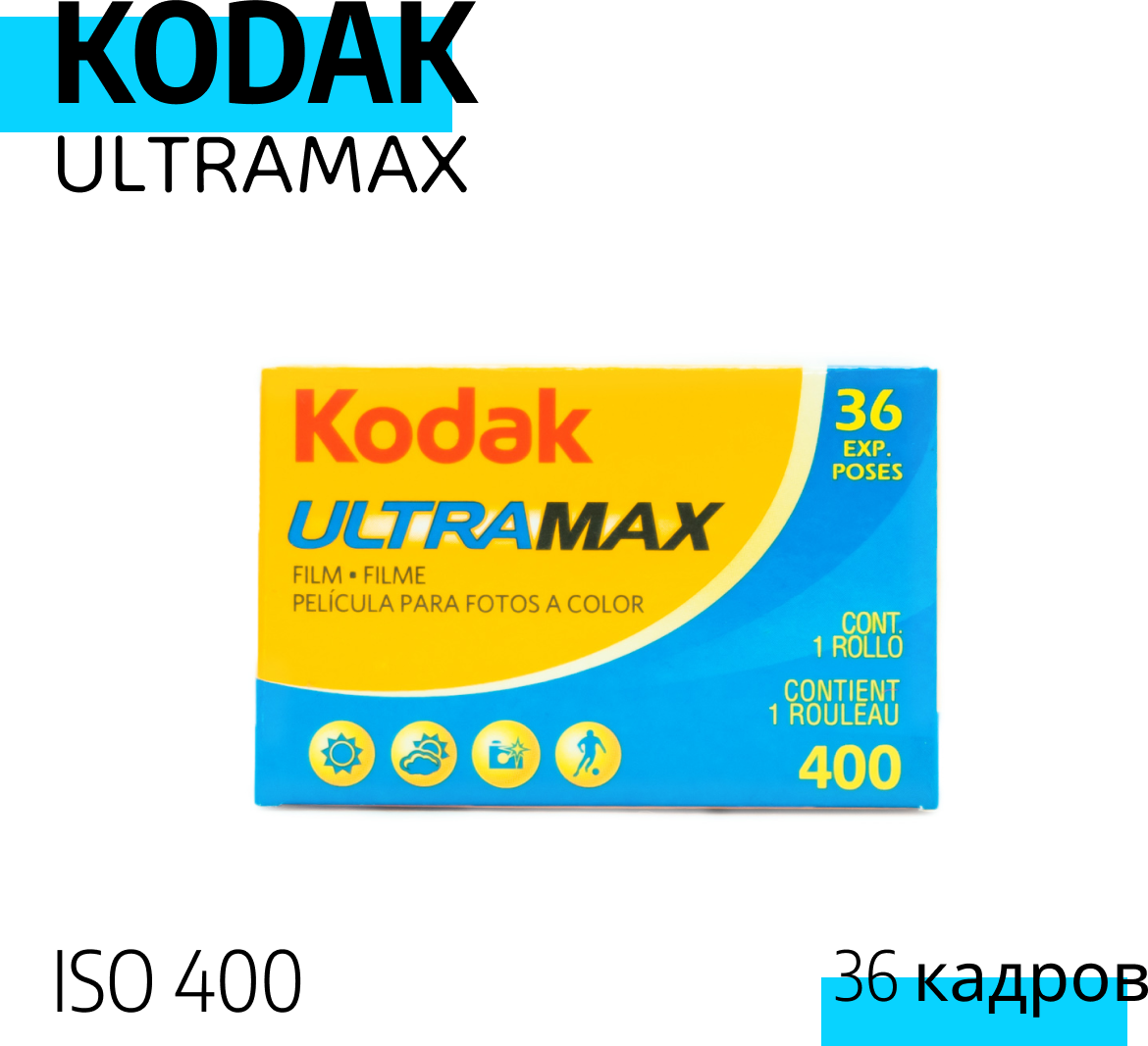 Фотопленка Kodak Ultra Max 400/36, 400 ISO, 1 шт.