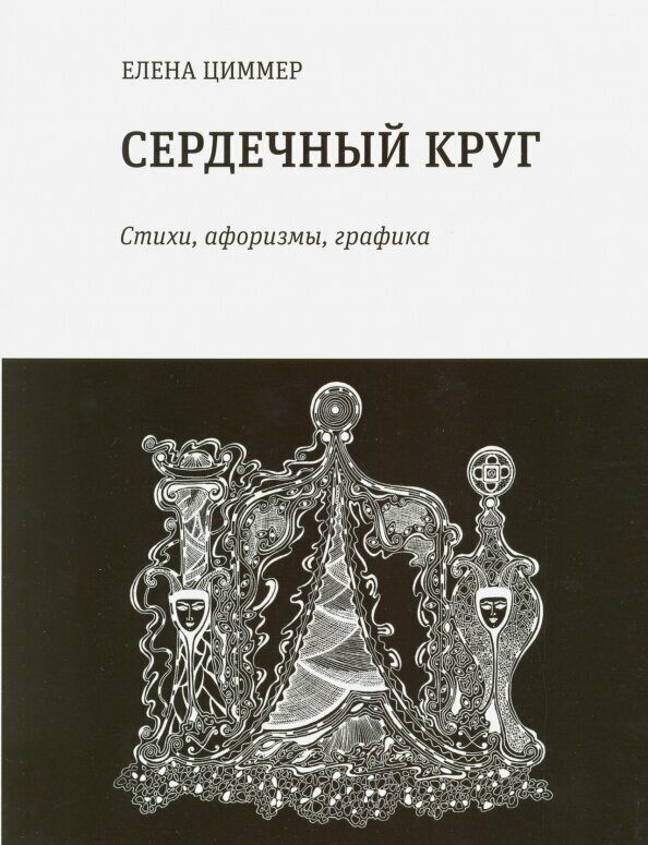 Сердечный круг. Стихи, афоризмы, графика - фото №2