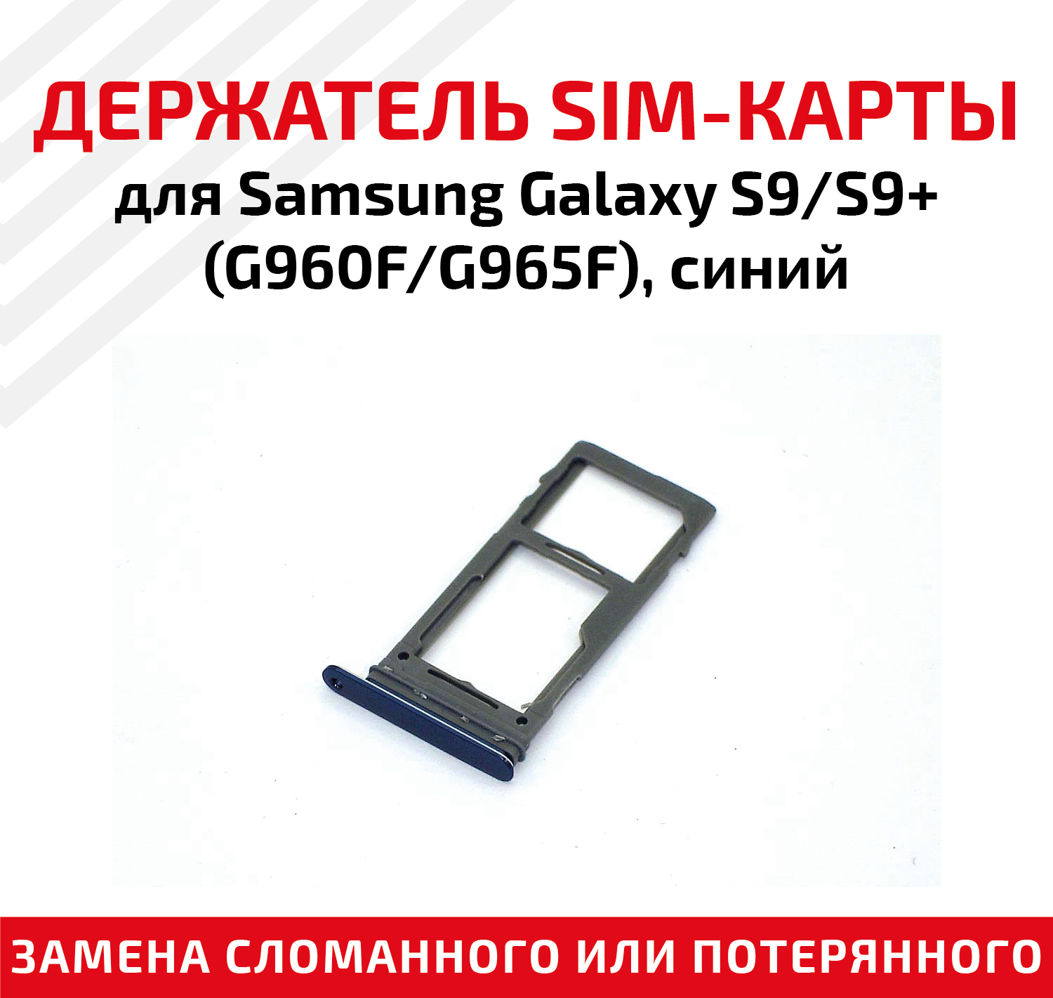 Лоток (держатель контейнер слот) SIM-карты для мобильного телефона (смартфона) Samsung Galaxy S9 (G960F) S9 Plus (G965F) синий