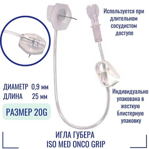 Безопасная Игла Губера ISO Med Onco Grip 20G (0.9 мм) х 25 мм с удлинителем для длительных инфузий (GN2025)