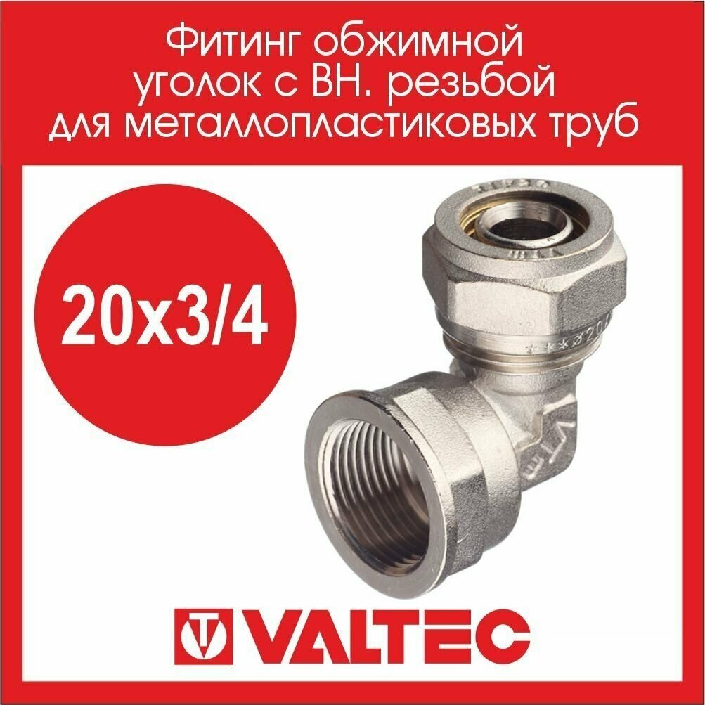 Угольник 90° VALTEC VTm352N002005 20x3/4" обжим – резьба