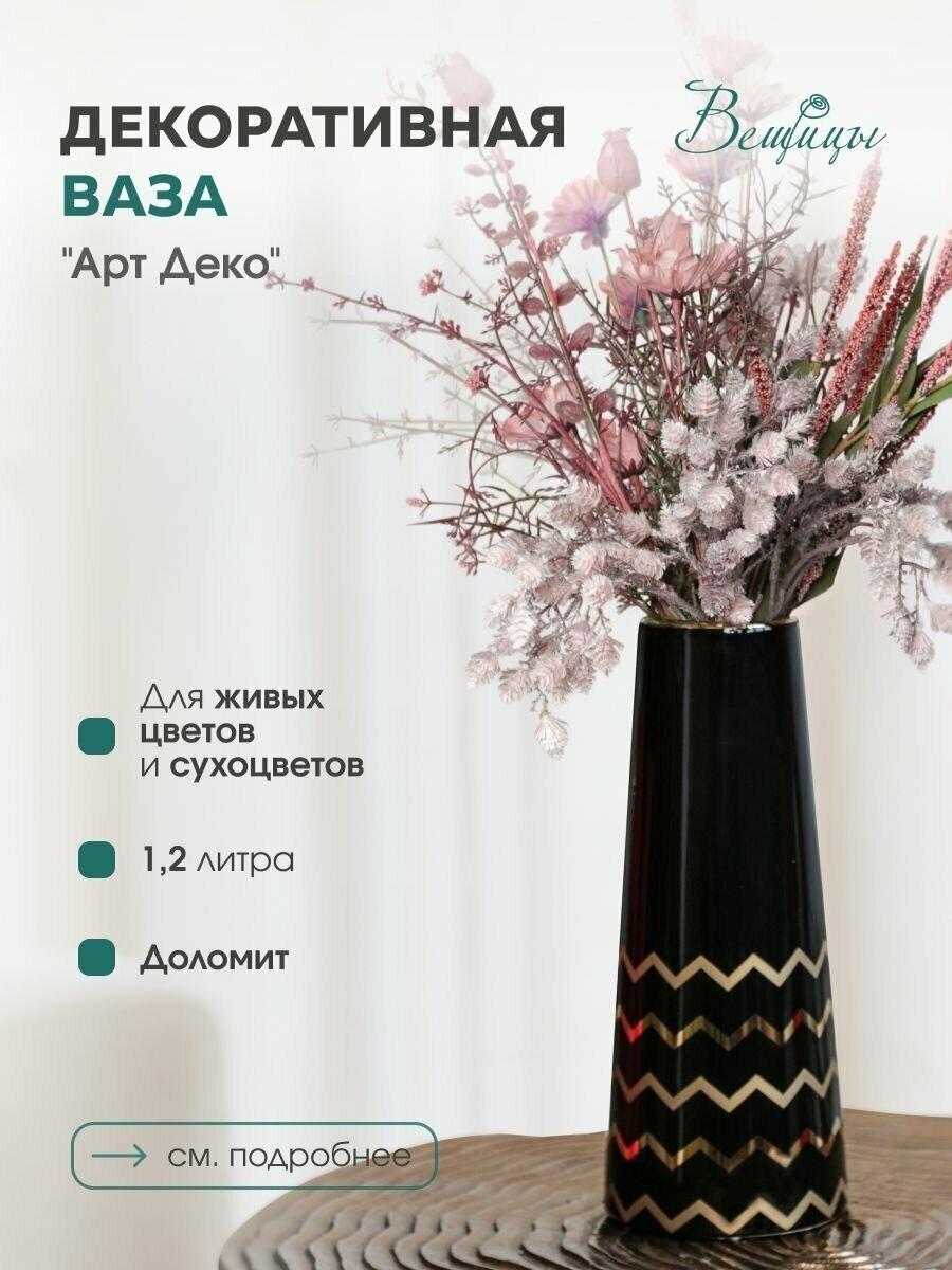 Ваза декоративная Вещицы Арт Деко, черный с золотом, Cha4