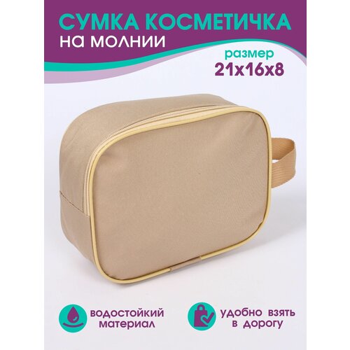 Несессер Bio-Line, 8х16х21 см, бежевый несессер bio line 8х16х21 см серый