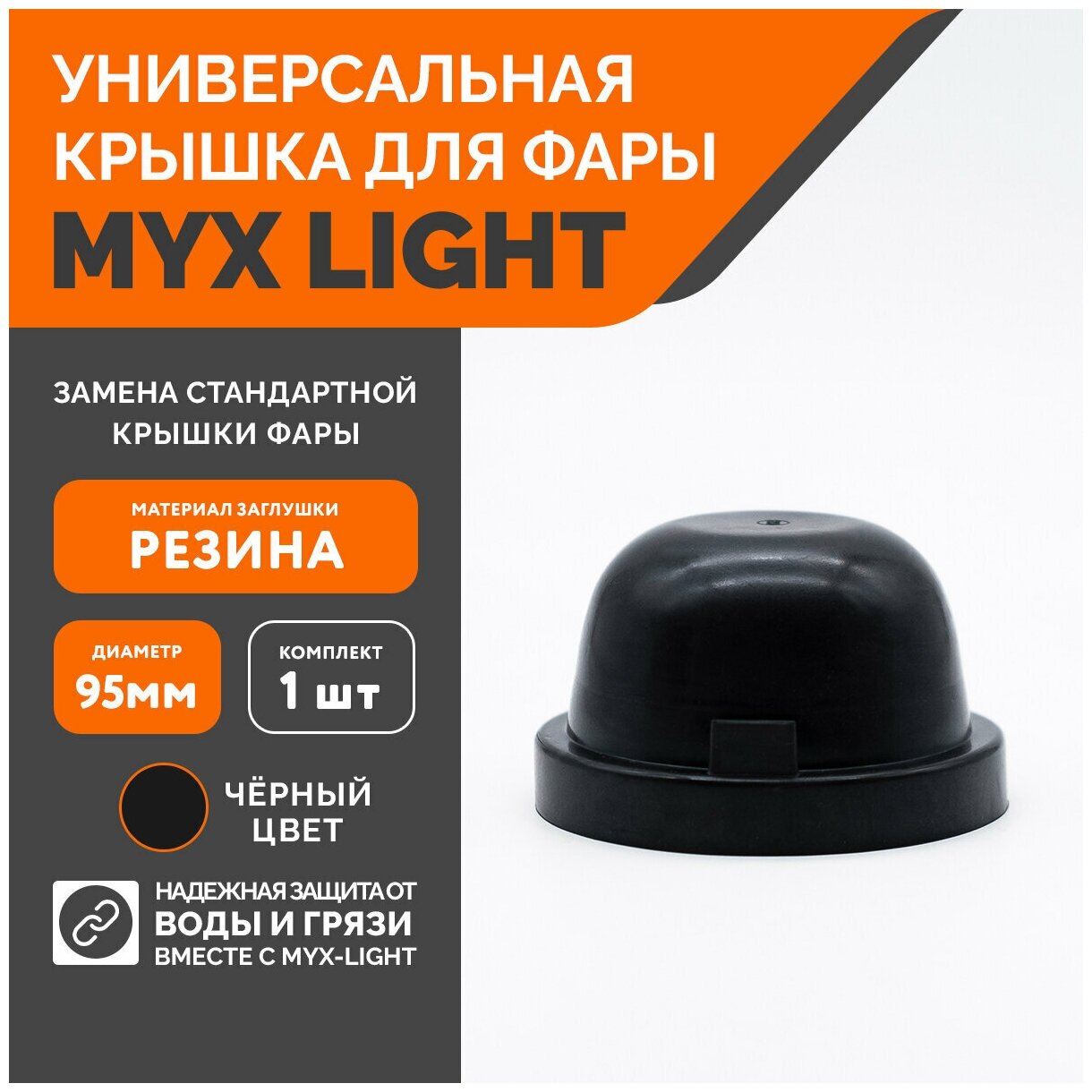 Заглушка крышки фары MYX-Light резиновая диаметр 95мм глубина 60мм 1 шт.