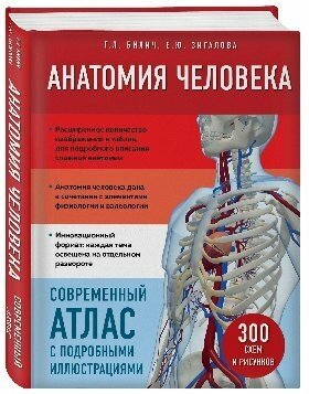 Билич Г. Л, Зигалова Е. Ю. "Анатомия человека. Современный атлас с подробными иллюстрациями"