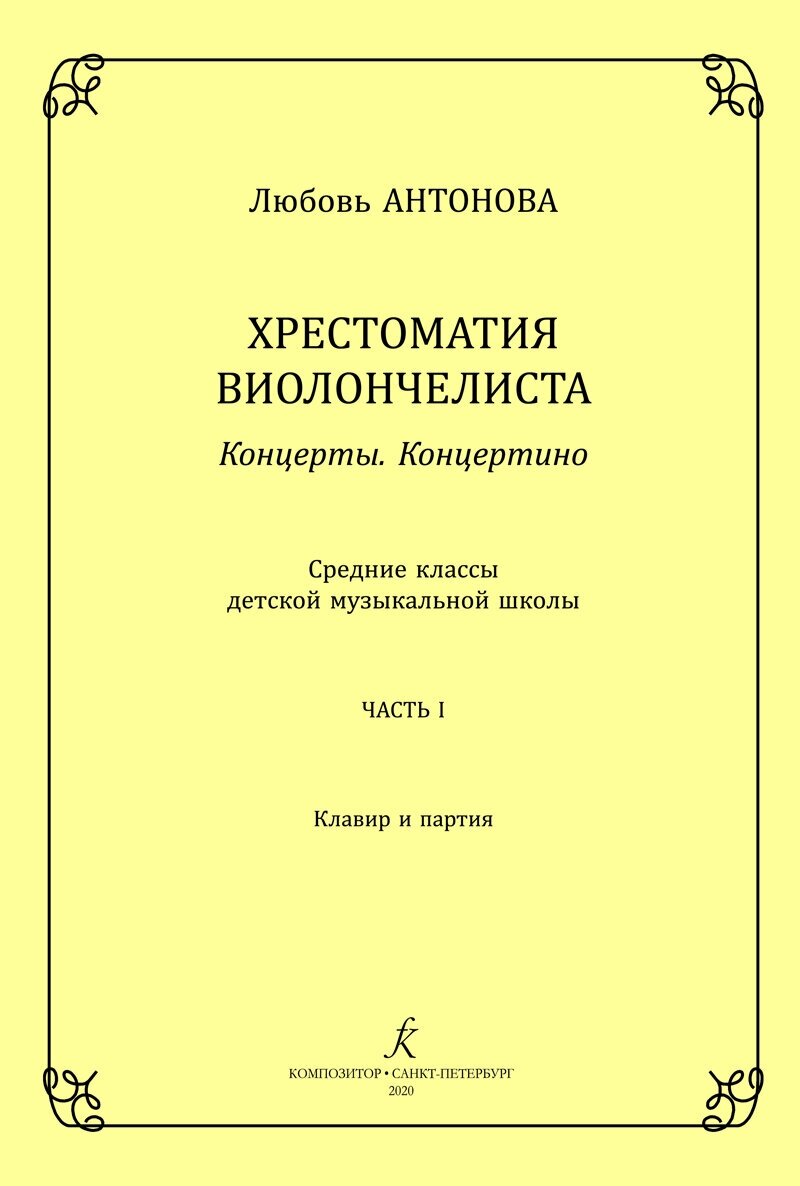 Антонова Л. Концерты. Концертино. Ср. кл. ДМШ. Часть 1. Клавир и партия, издательство "Композитор"