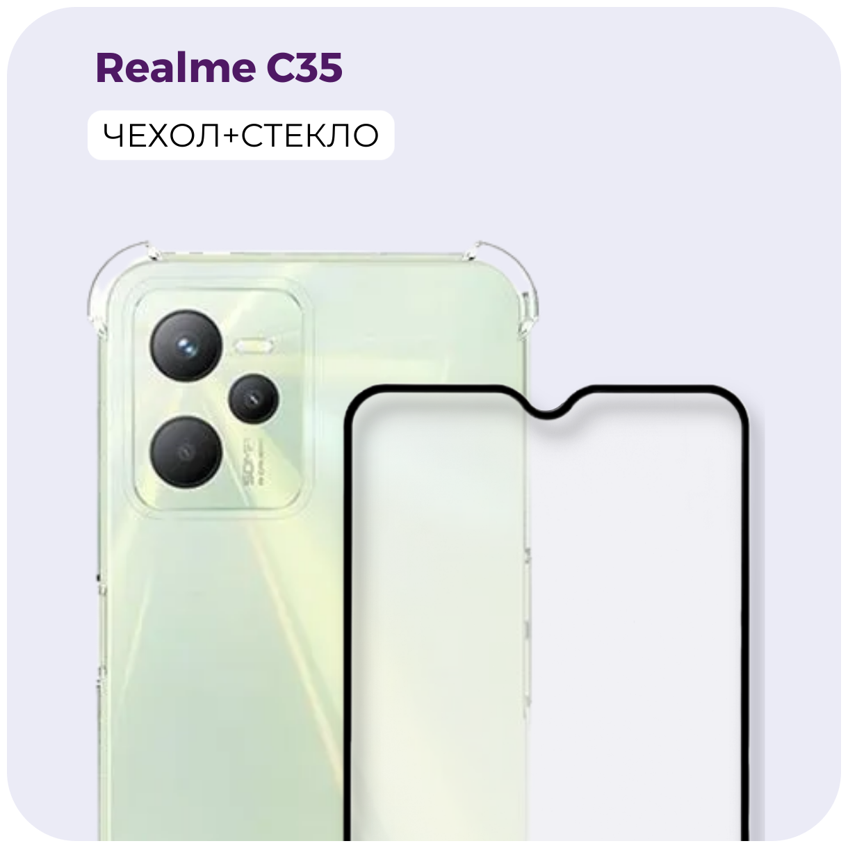 Комплект 2 в 1: Противоударный чехол + защитное стекло для Realme C35. Бампер/ накладка с защитой камеры для Реалми (Рилми) Ц35 (С35)