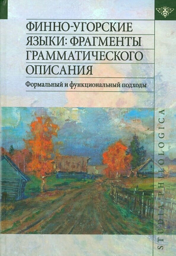 Финно-угорские языки. Фрагменты грамматического описания. Формальный и функциональный подходы - фото №2