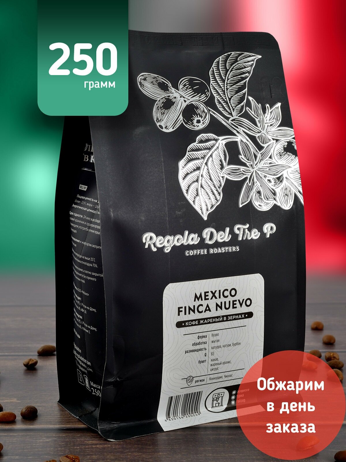 Кофе в зернах "Regola Del Tre P MEXICO FINCA NUEVO", Арабика 100% - Мексика, 250 грамм