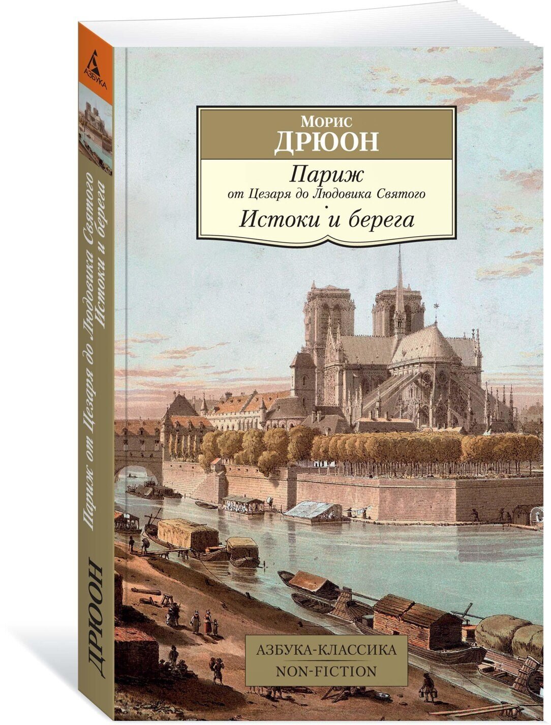 Книга Париж от Цезаря до Людовика Святого. Истоки и берега