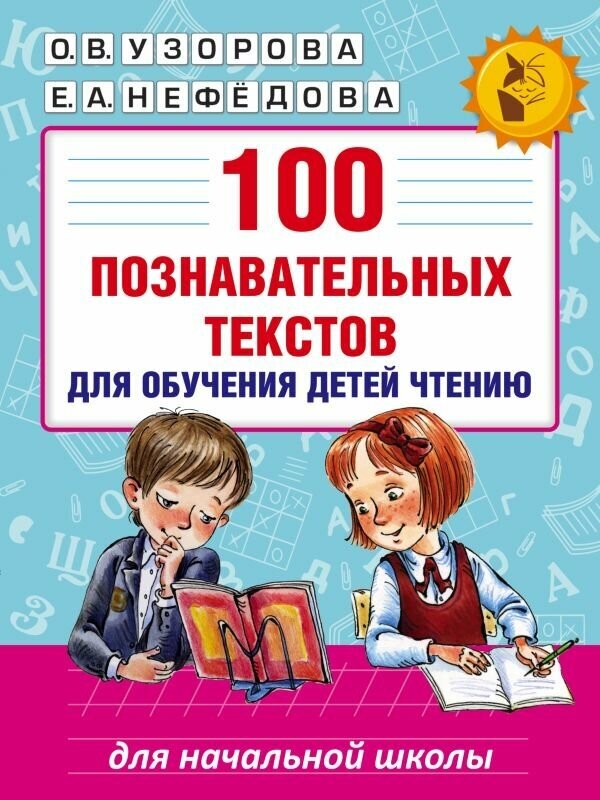 100 познавательных текстов для обучения детей чтению. Узорова О. В.