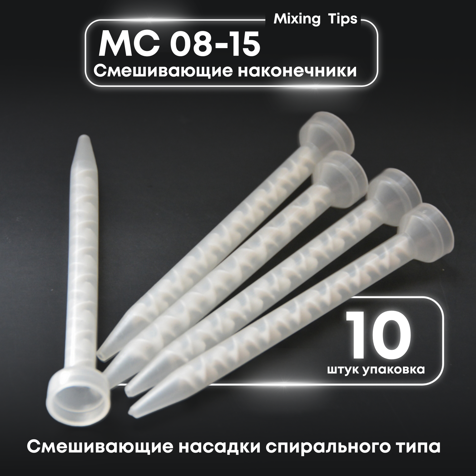 Смесительная насадка спирального типа MC 08-15, набор 10 штук