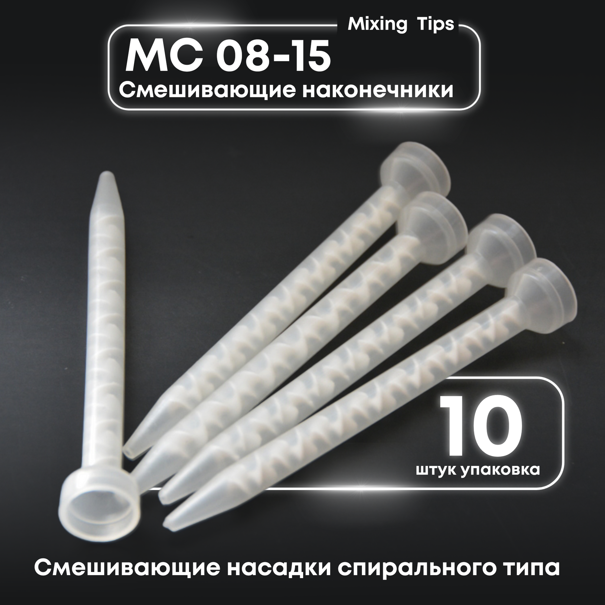 Смесительная насадка спирального типа MC 08-15 набор 10 штук