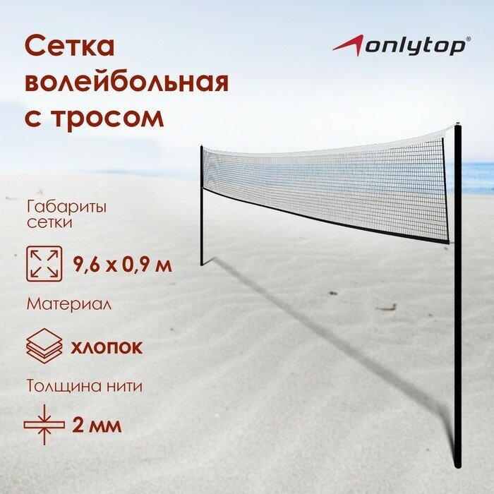 Сетка волейбольная ONLYTOP, с тросом, 9,66х0,9 м