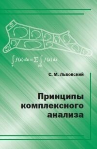 Принципы комплексного анализа