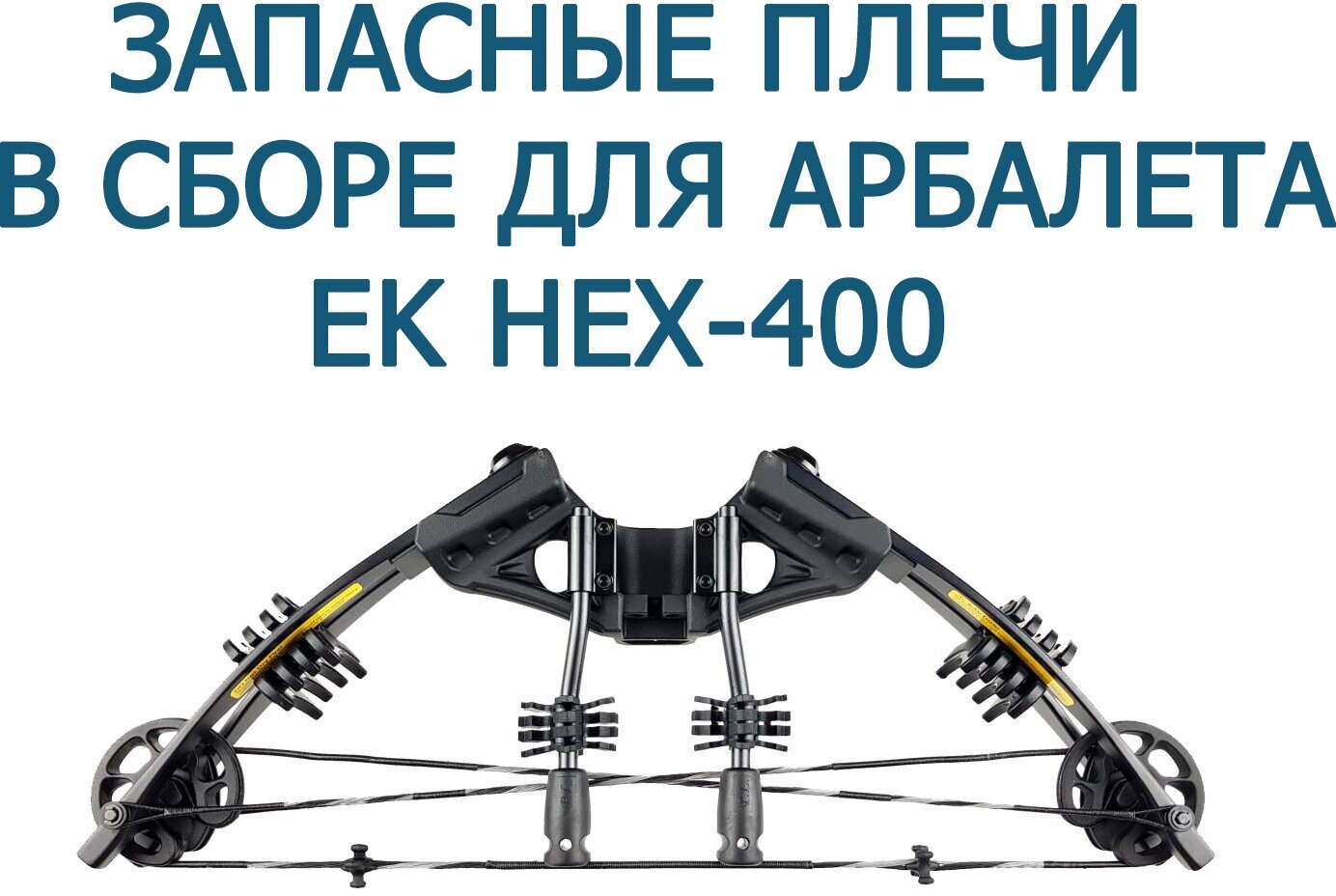 Запасные плечи для арбалета Ek HEX-400 (в сборе)