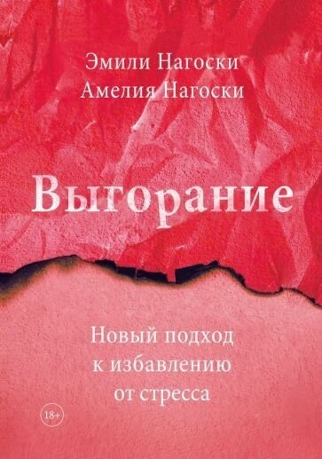 Эмили Нагоски. Эмили Нагоски. Выгорание. Новый подход к избавлению от стресса