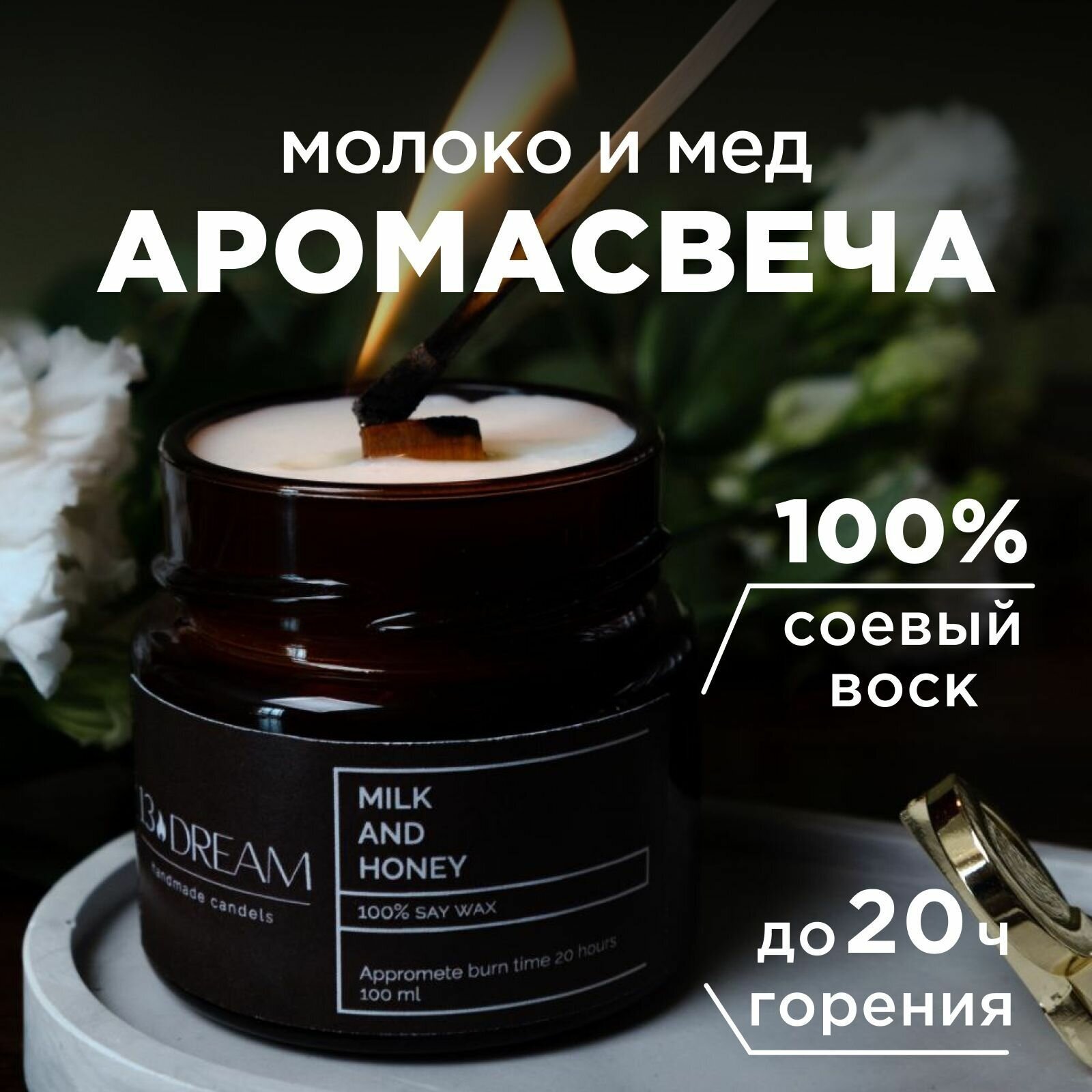 Свеча ароматическая 13DREAM "Milk и Honey" соевый воск с деревянным фитилем 110 ml