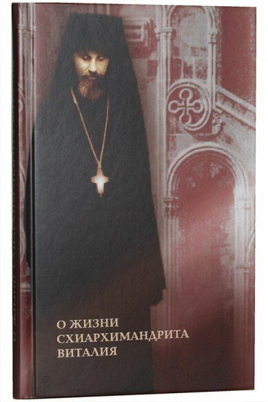 О жизни схиархимандрита Виталия. Воспоминания духовных чад. Письма. Поучения - фото №16