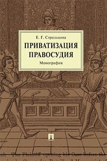 Стрельцова Е. Г. "Приватизация правосудия. Монография"