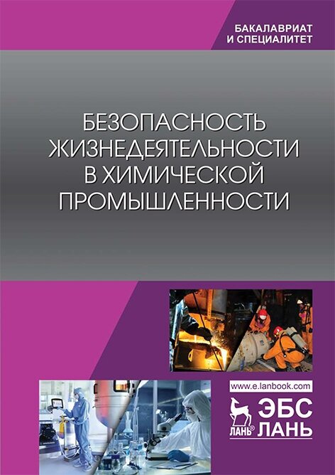 Безопасность жизнедеятельности в химической промышленности. Учебник - фото №2