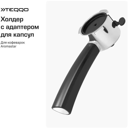 Холдер с адаптером для капсул для кофеварки Teqqo Aromastar черный 2569₽