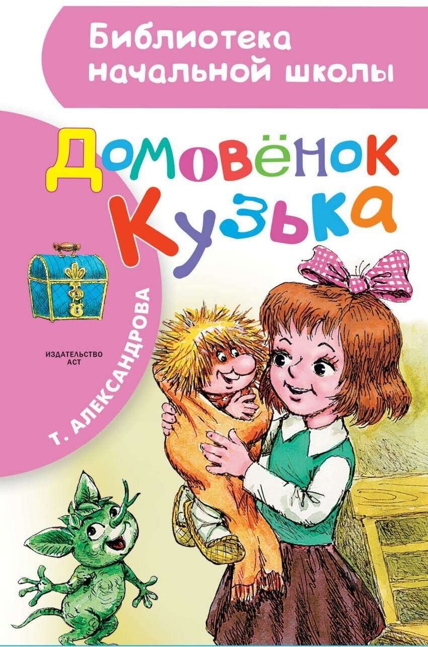 Александрова Т. И. Домовёнок Кузька. Библиотека начальной школы