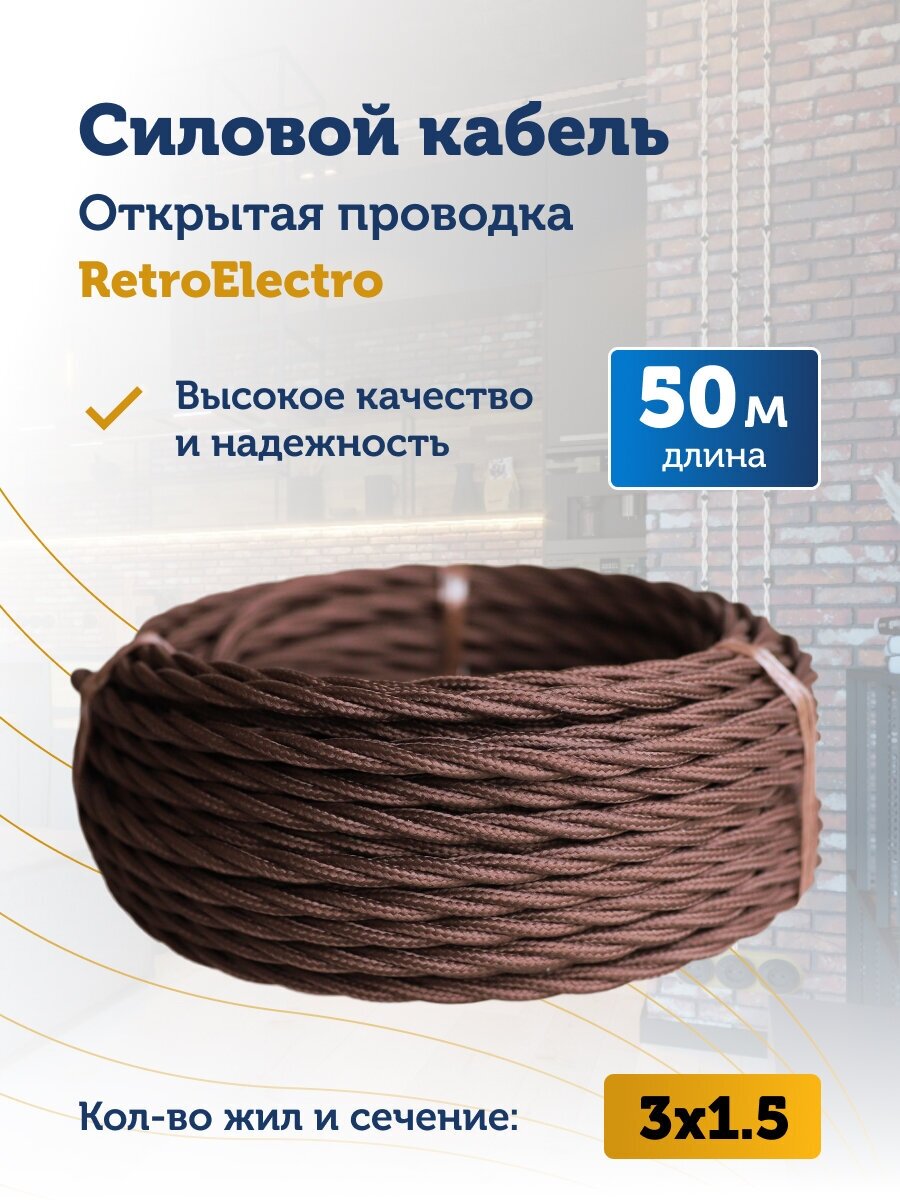 Силовой кабель витой ретро провод Retro Electro, 3х1.5, коричневый, длина бухты 50 м.
