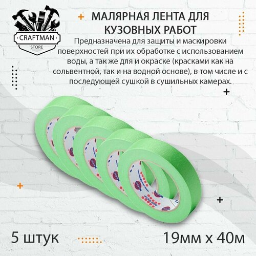 Малярный скотч для малярных кузовных работ Eurocel MSK 6268 19 мм x 40 м (5шт.)