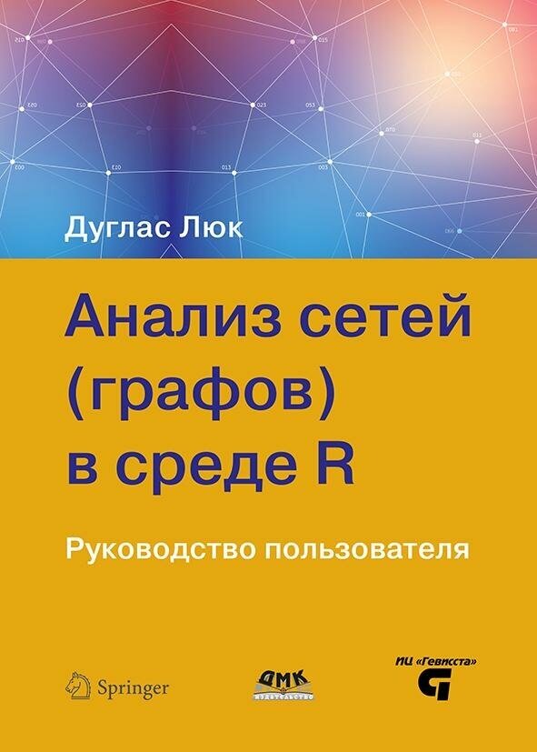 Анализ сетей (графов) в среде R. Руководство пользователя - фото №2