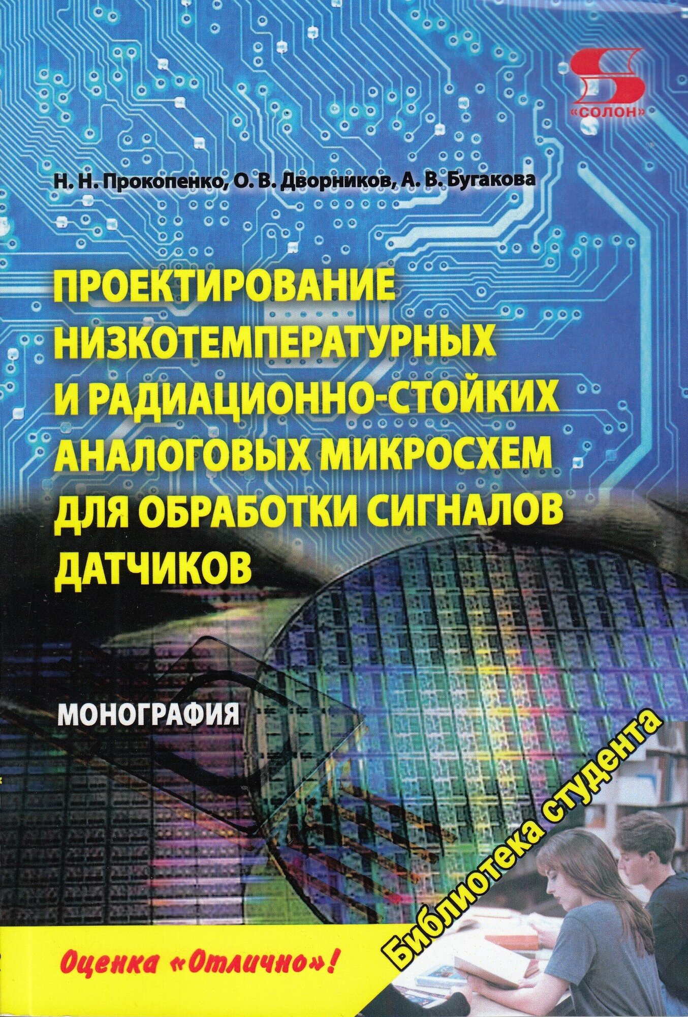 Проектирование низкотемпературных и радиационно-стойких аналоговых микросхем для обработки сигнало, Прокопенко Н, Дворников О, Бугакова А.