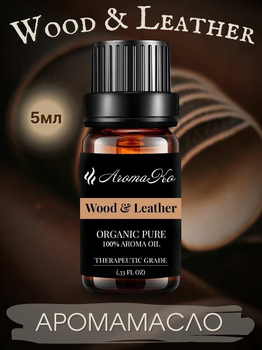 Ароматическое масло Wood & Leather AROMAKO 5 мл, для увлажнителя воздуха, аромамасло для диффузора, ароматерапии, ароматизация дома, офиса, магазина