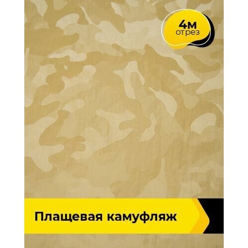 Ткань для шитья и рукоделия Плащевая "Камуфляж" 4 м * 145 см, желтый 005