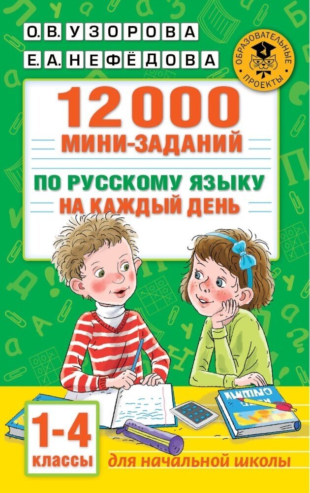 12000 мини-заданий по русскому языку на каждый день. 1-4 классы (Узорова О. В.)