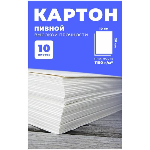 Пивной картон 1,5 мм, плотность 1150г/м2, 10 листов