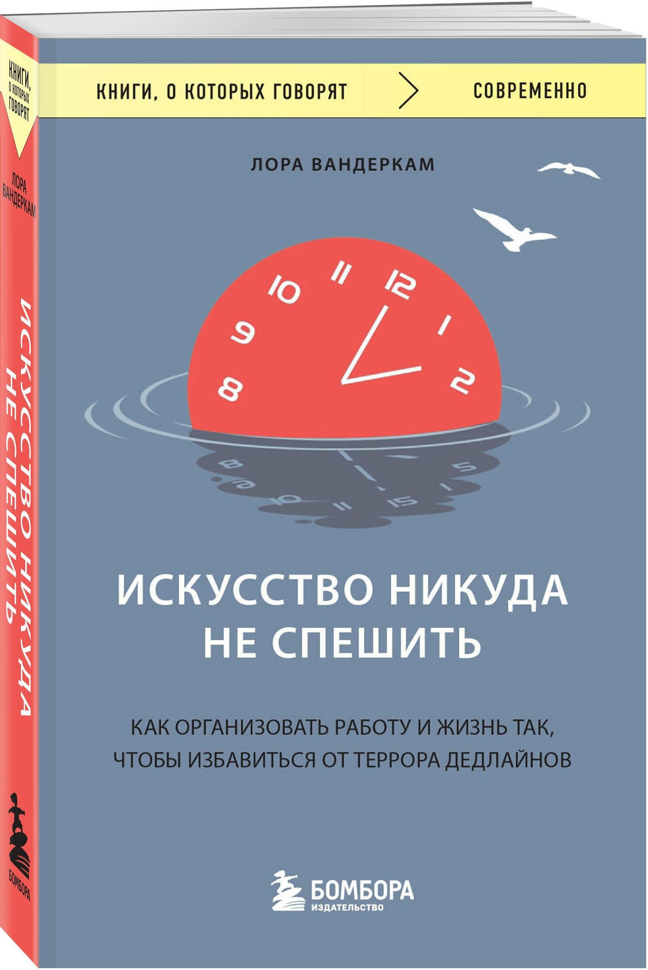 Вандеркам Л. Искусство никуда не спешить. Как организовать работу и жизнь так, чтобы избавиться от террора дедлайнов