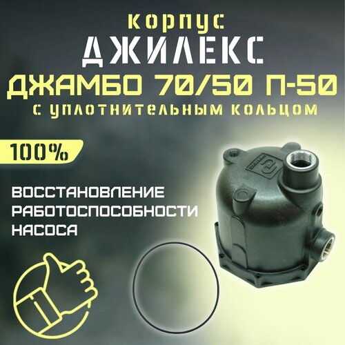 Корпус Джилекс Джамбо 70/50 П-50 с уплотнительным кольцом (korpupl7050P50) джилекс корпус джамбо 70 50 п 1 4 2 м719