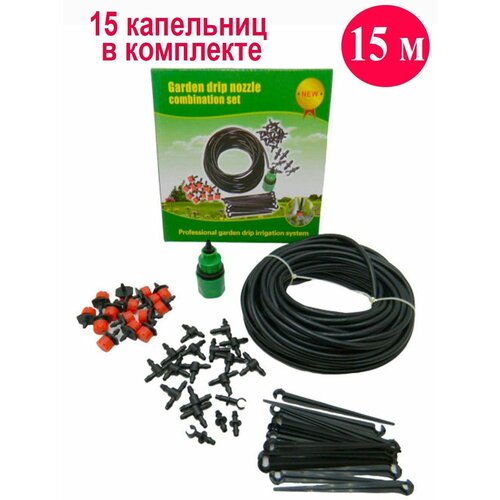 Капельницы для капельного полива GardenDrip15m 8 patterns watering gun garden nozzle car wash adjustable nozzle water gun lawn hose multifunction garden high pressure sprayer